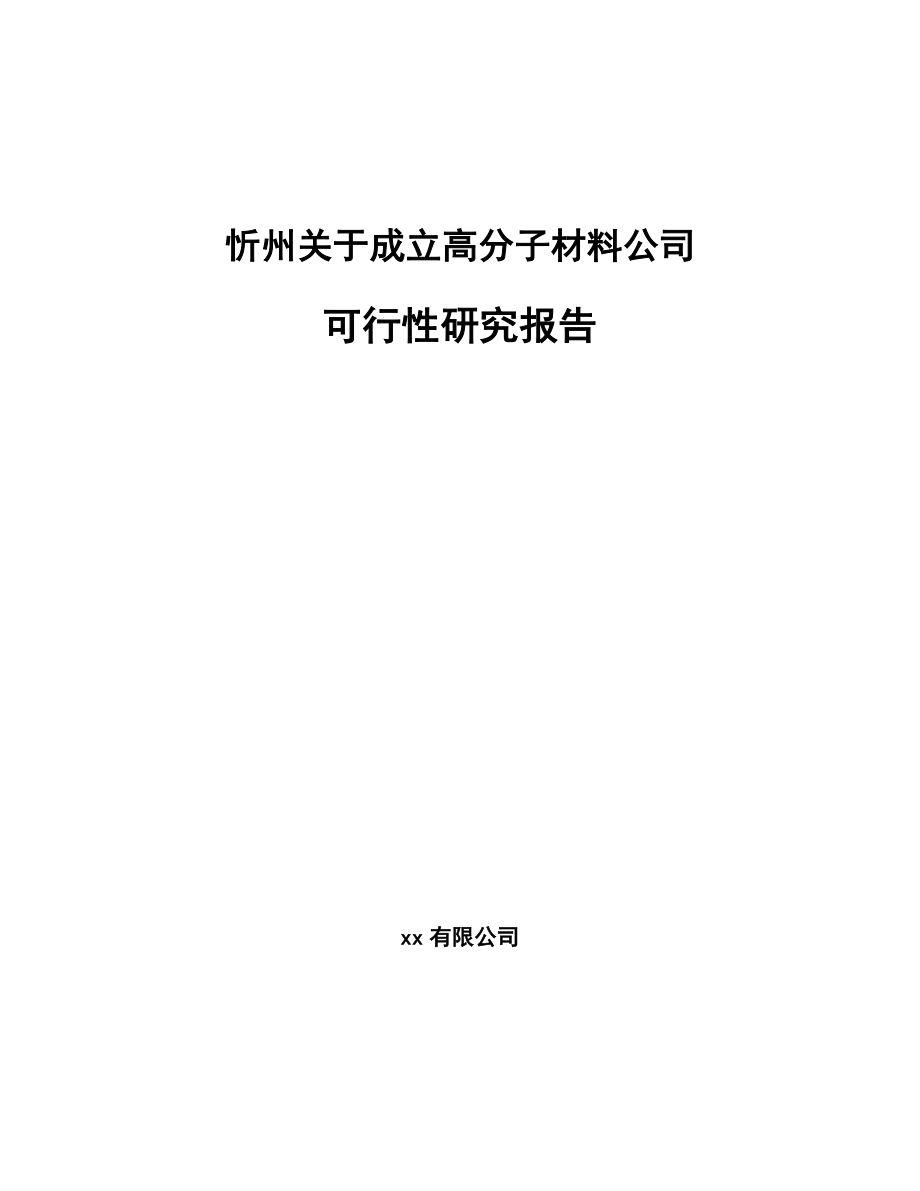 忻州关于成立高分子材料公司可行性研究报告_第1页