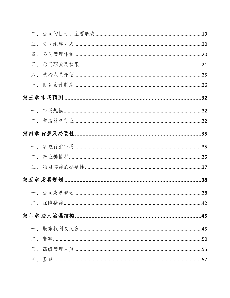 忻州关于成立高分子材料公司可行性研究报告_第4页