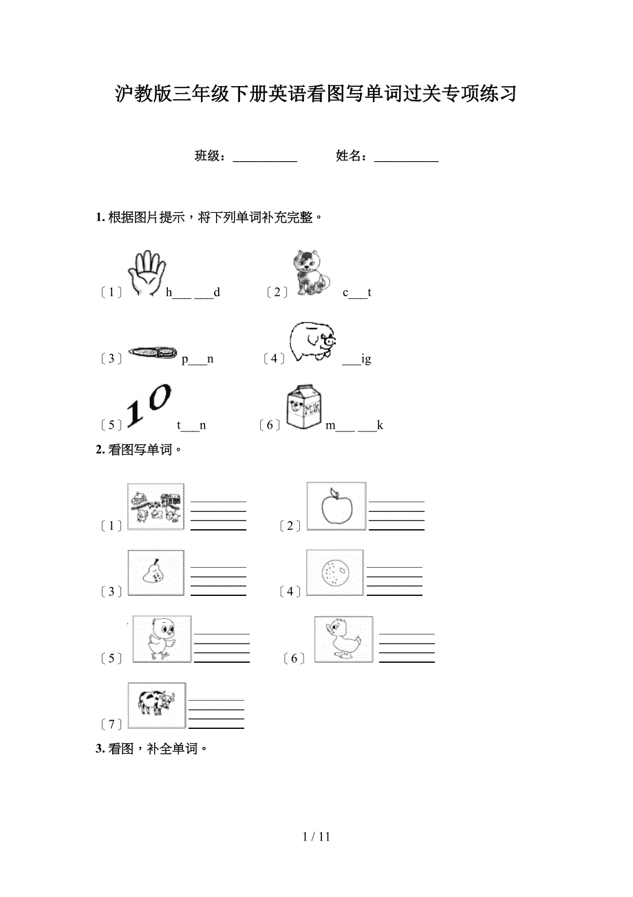 沪教版三年级下册英语看图写单词过关专项练习_第1页