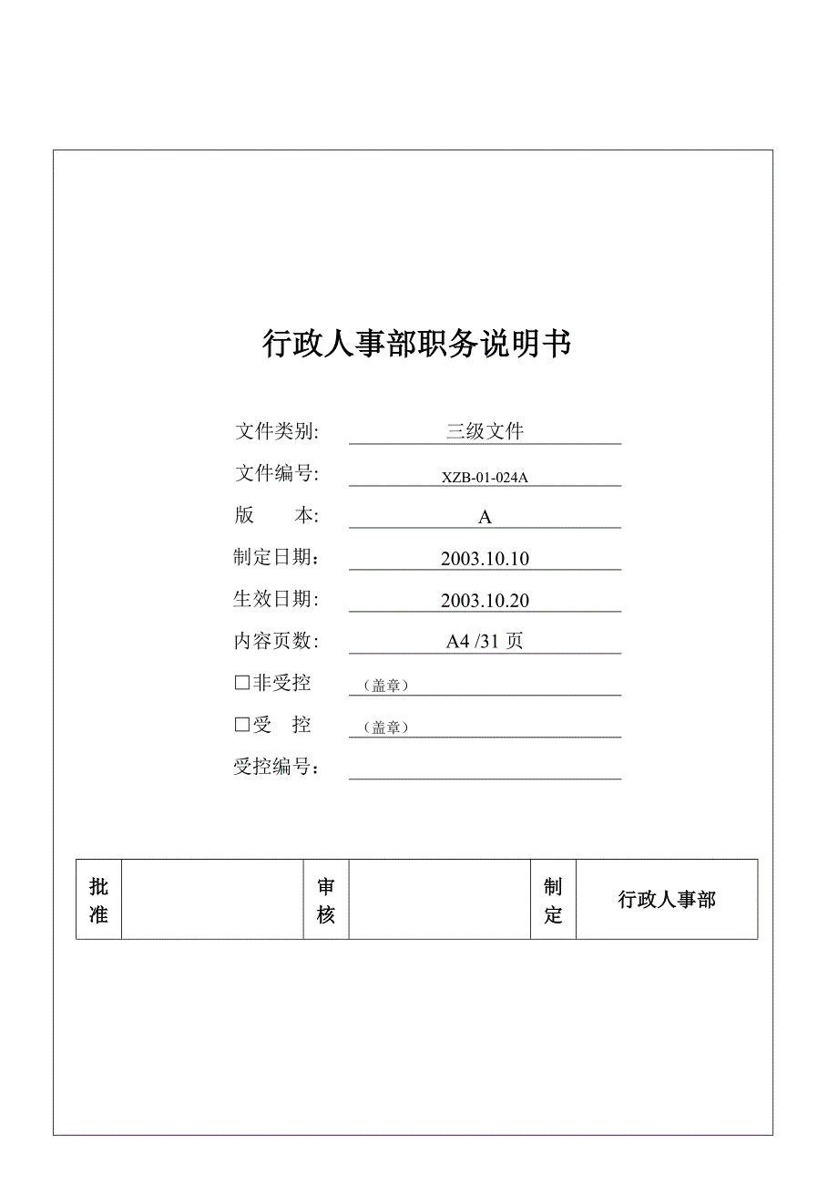 行政人事部职务说明书2255628206_第1页