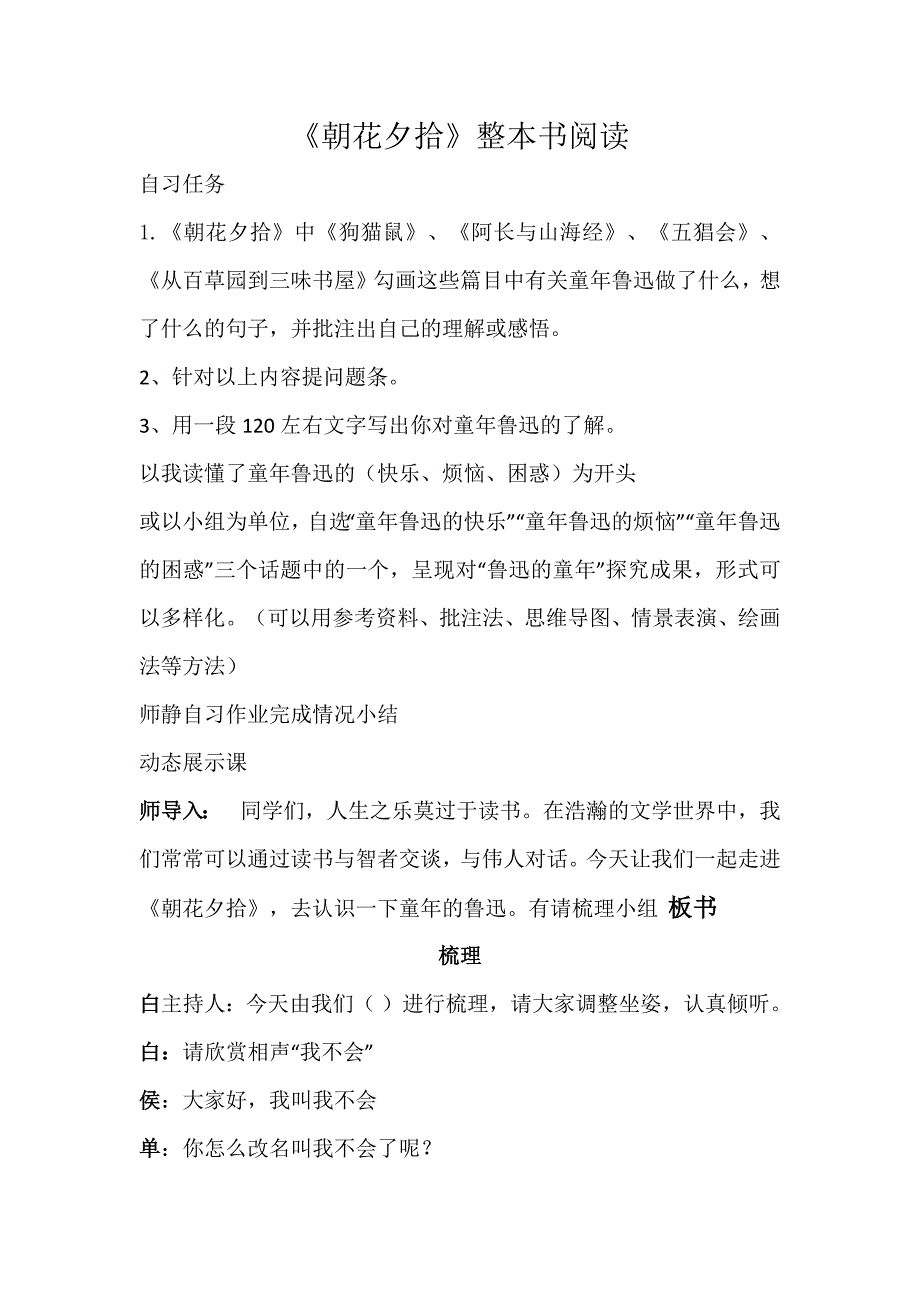 第三单元名著导读《朝花夕拾》教学实录部编版语文七年级上册.docx_第1页