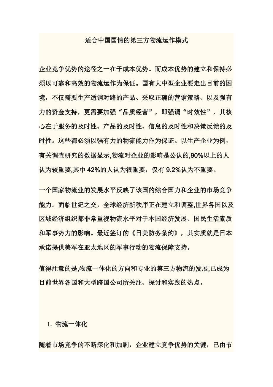 适合中国国情的第三方物流运作模式_第1页