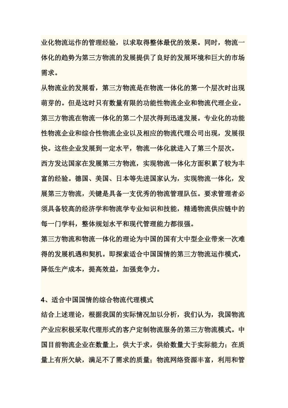 适合中国国情的第三方物流运作模式_第5页