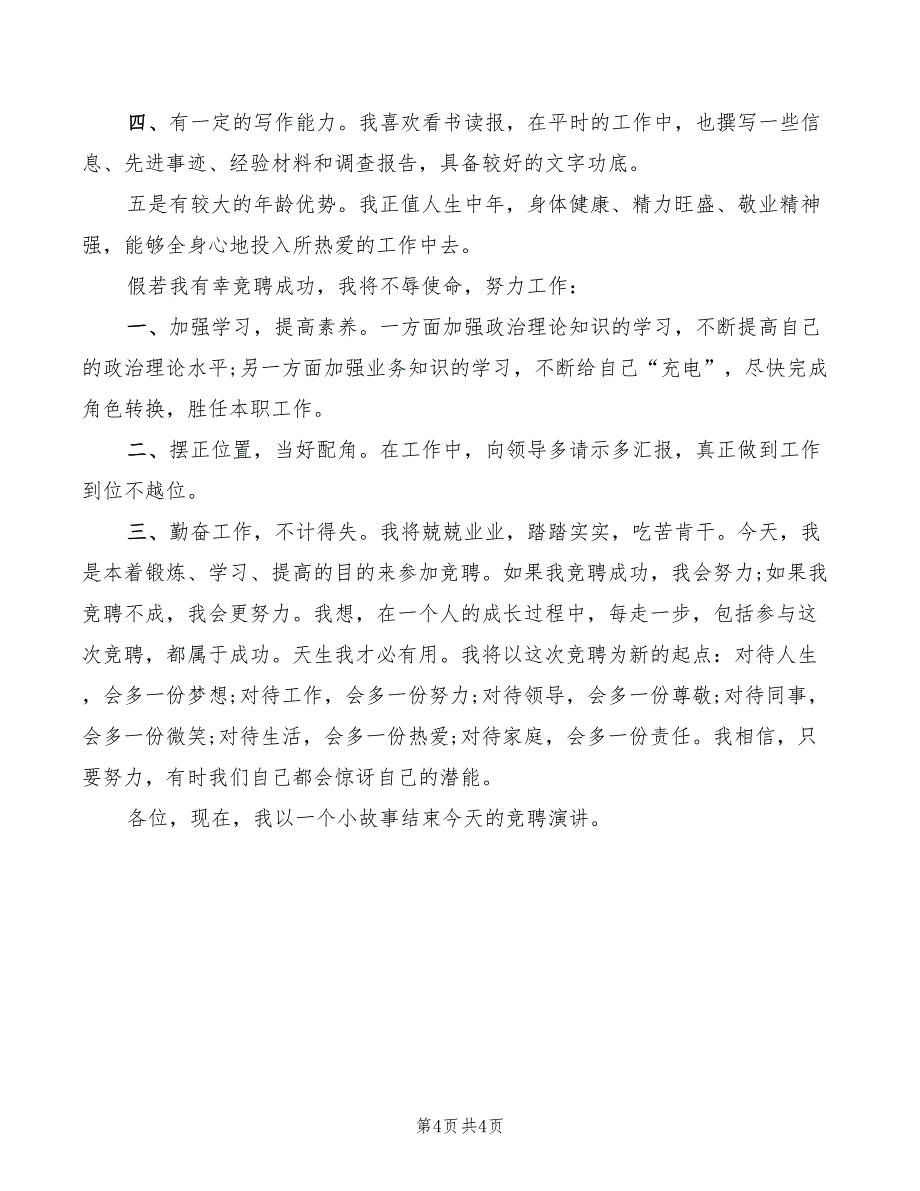 2022年机关中层干部竞聘上岗演讲稿范文_第4页