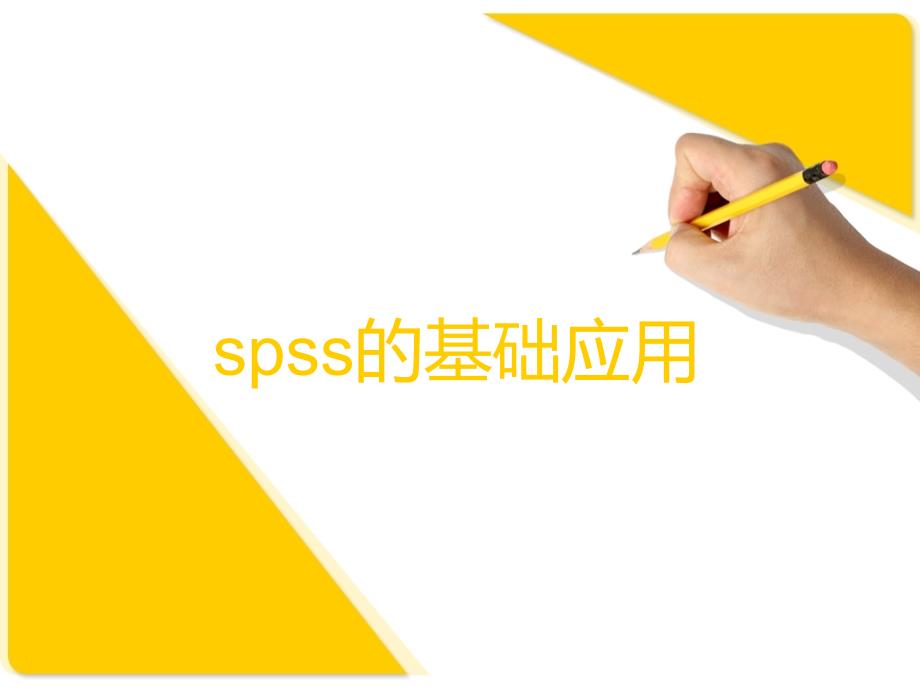 spss之多重响应多选题录入及交叉分析.ppt_第1页