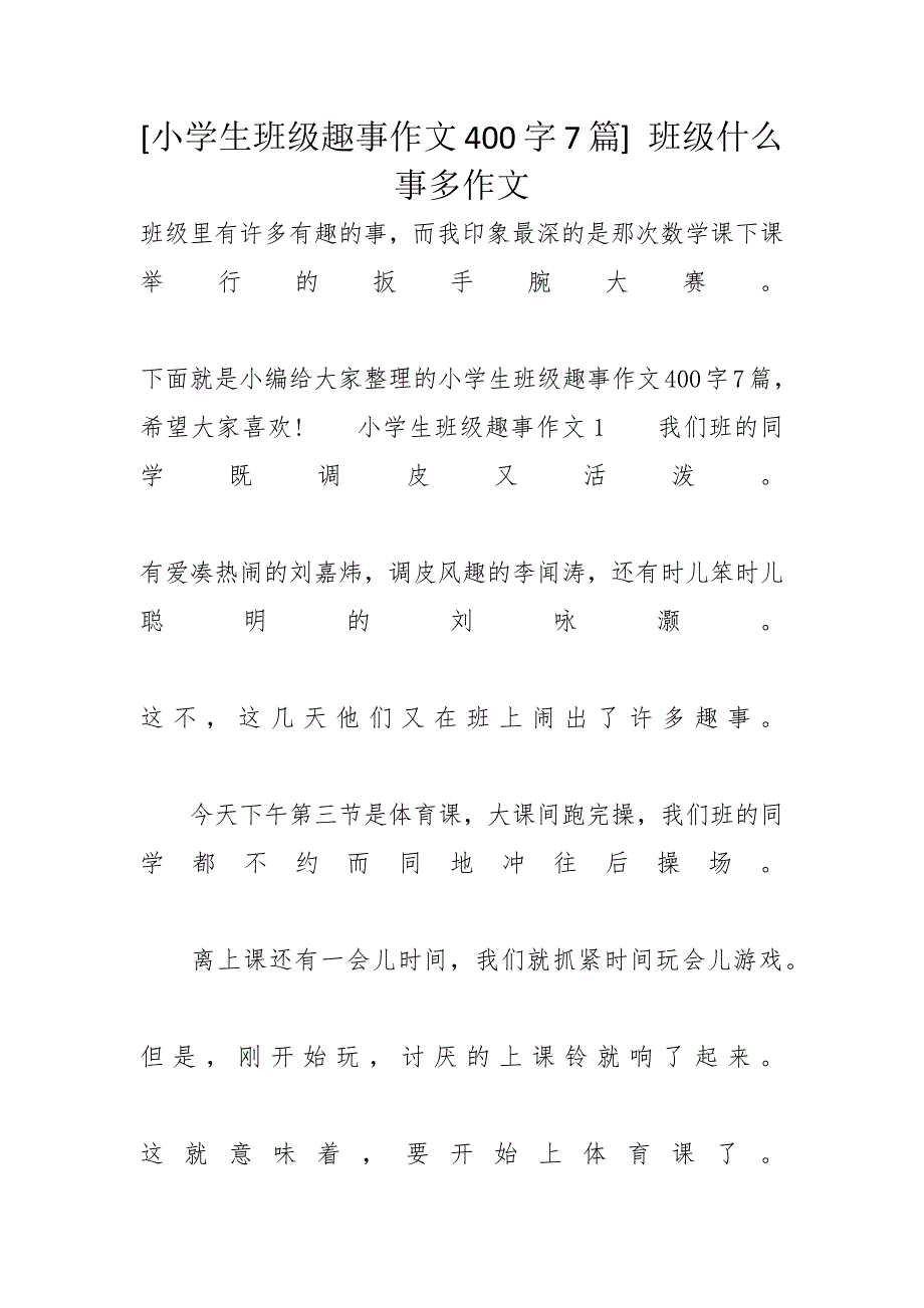 [小学生班级趣事作文400字7篇] 班级什么事多作文_第1页