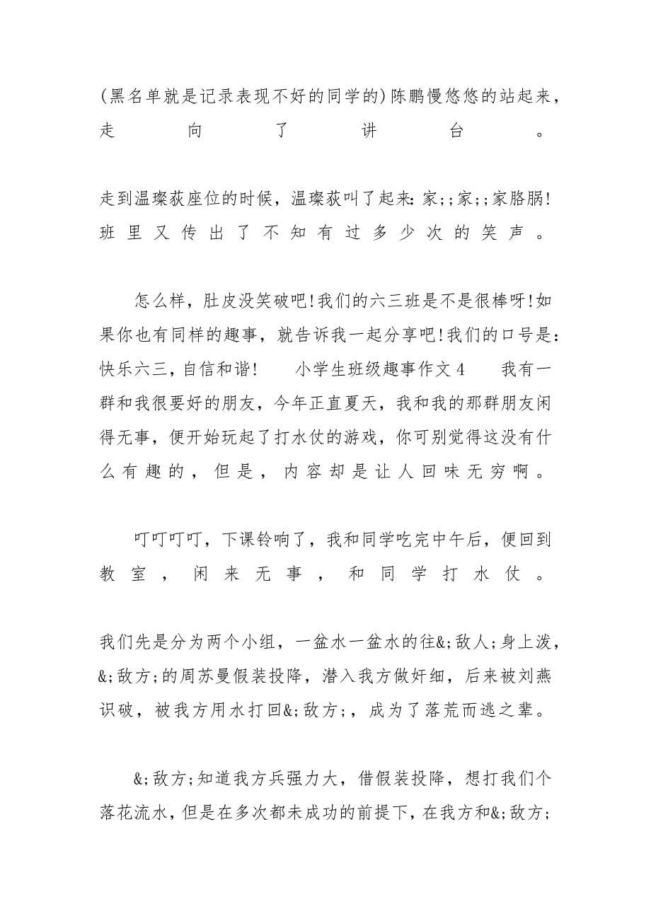 [小学生班级趣事作文400字7篇] 班级什么事多作文_第5页