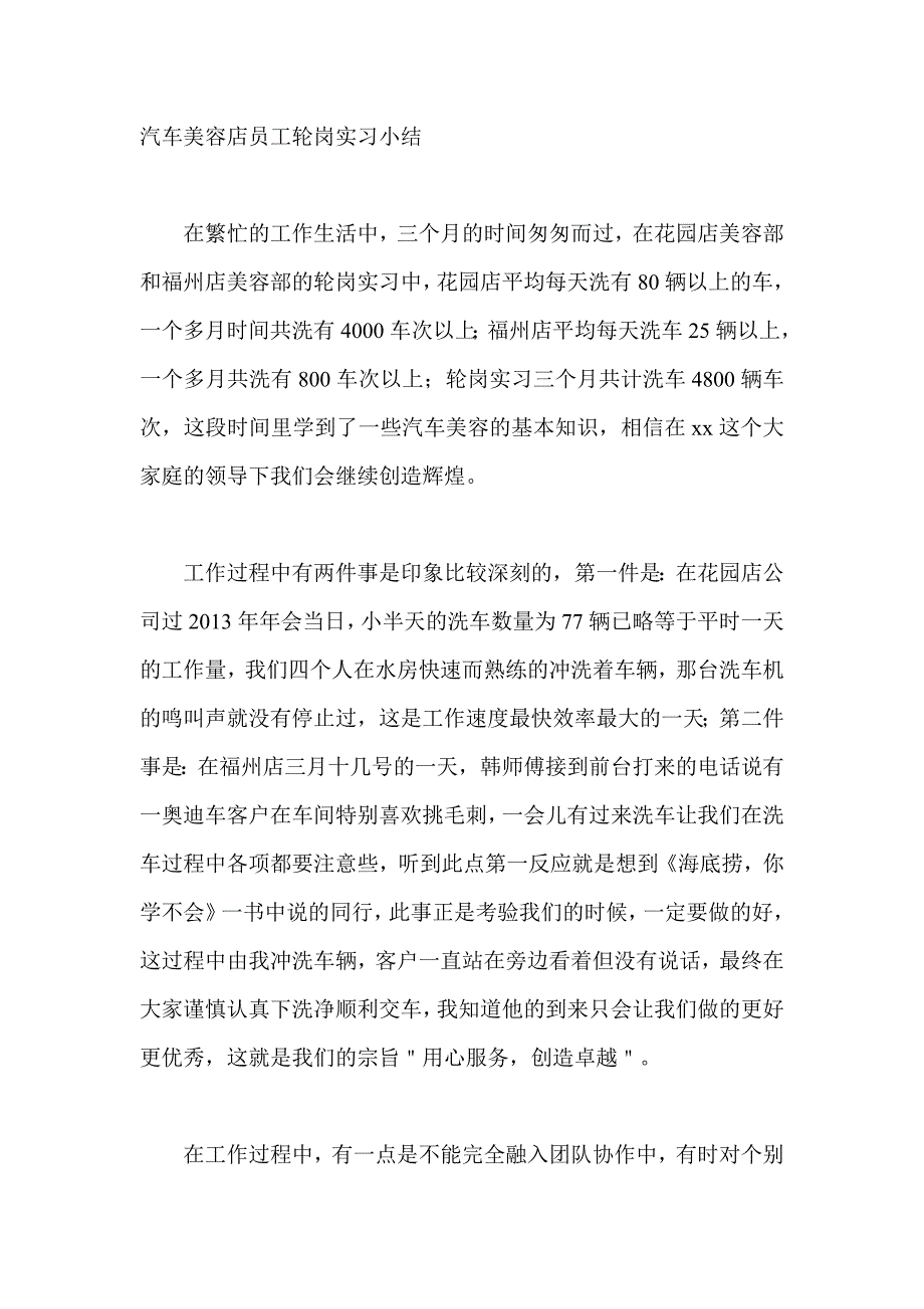汽车美容店员工轮岗实习小结_第1页
