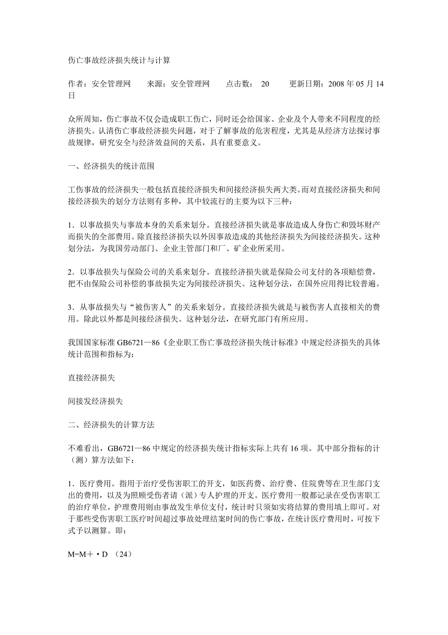 伤亡事故经济损失统计与计算.doc_第1页