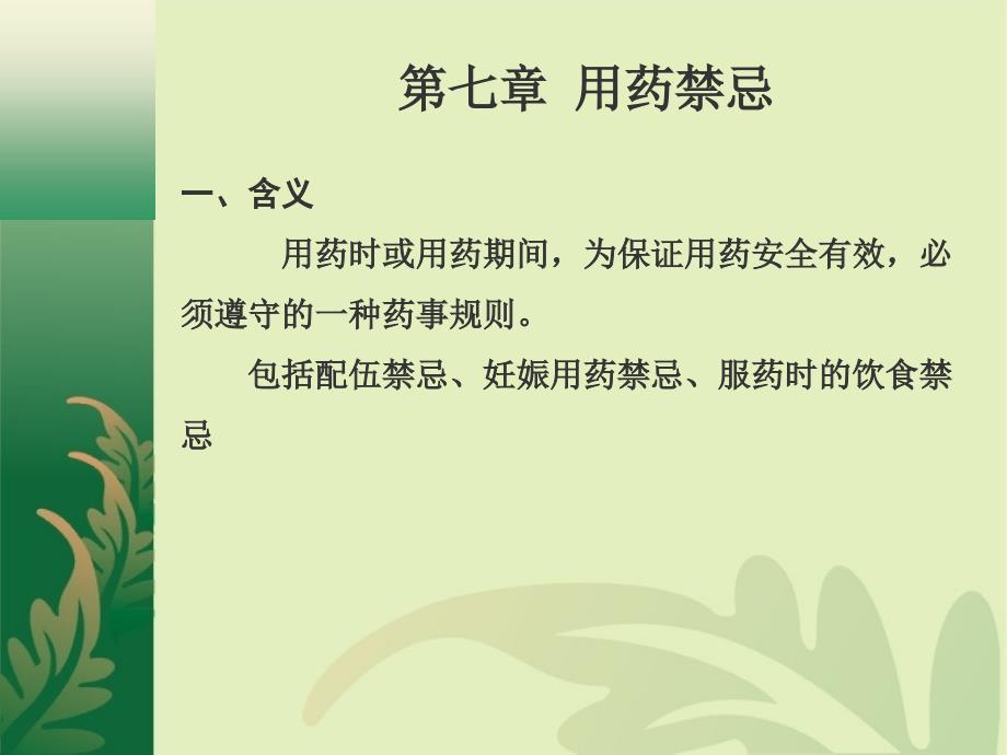 中药总论教学课件PPT 中医用药禁忌_第1页