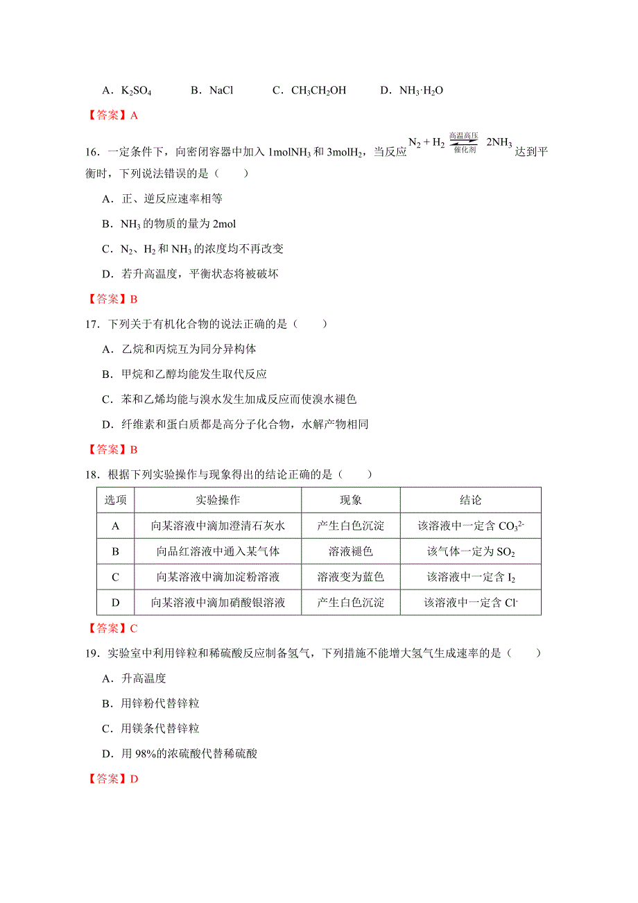 山东省夏季普通高中学业水平合格考试化学试题_第4页