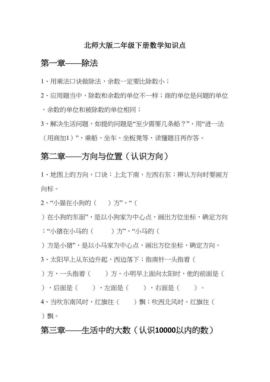 北师大版二年级数学下学期全册复习资料(DOC 5页)_第1页