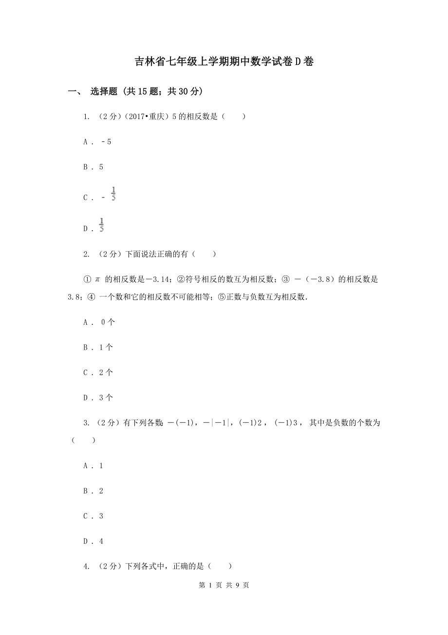 吉林省七年级上学期期中数学试卷D卷_第1页