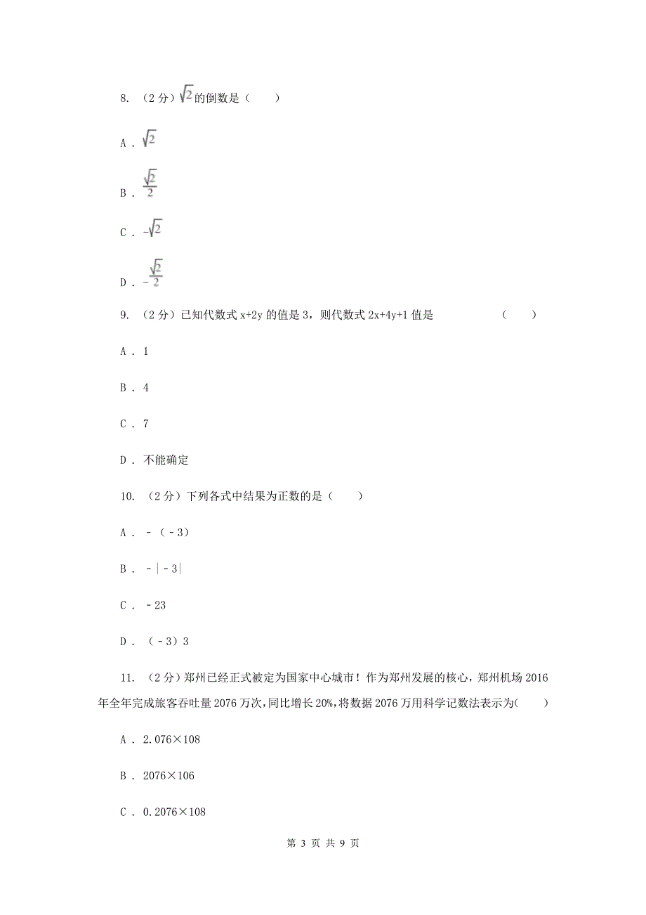 吉林省七年级上学期期中数学试卷D卷_第3页