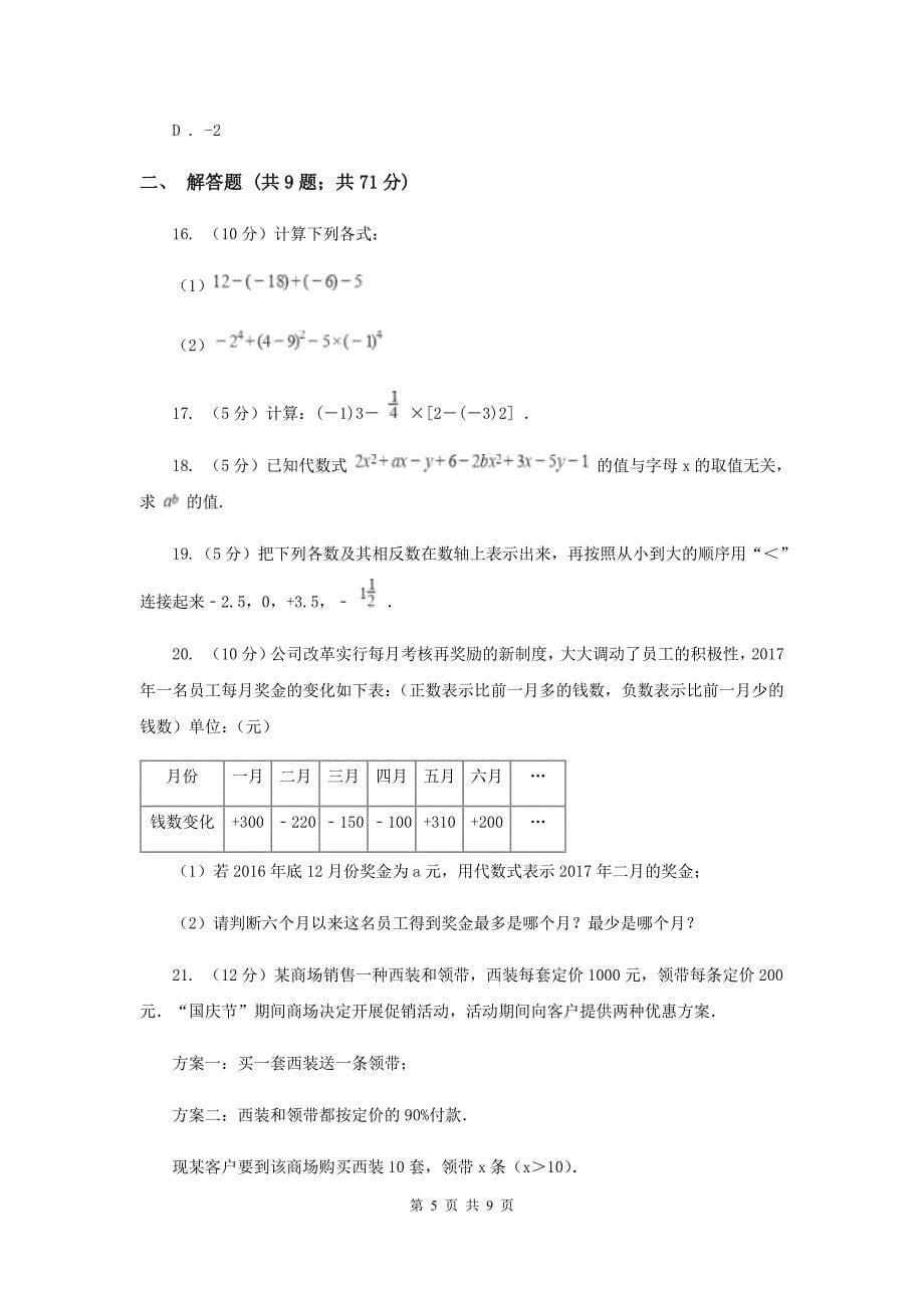 吉林省七年级上学期期中数学试卷D卷_第5页