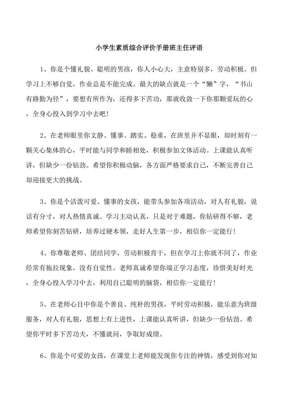 小学生素质综合评价手册班主任评语_第1页