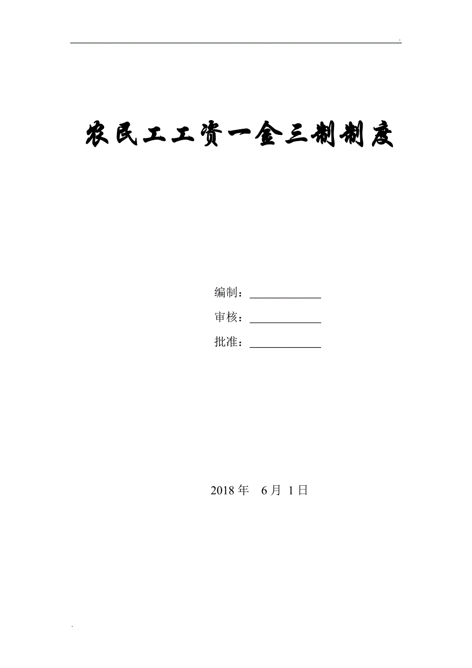 农民工工资一金三制制度_第1页