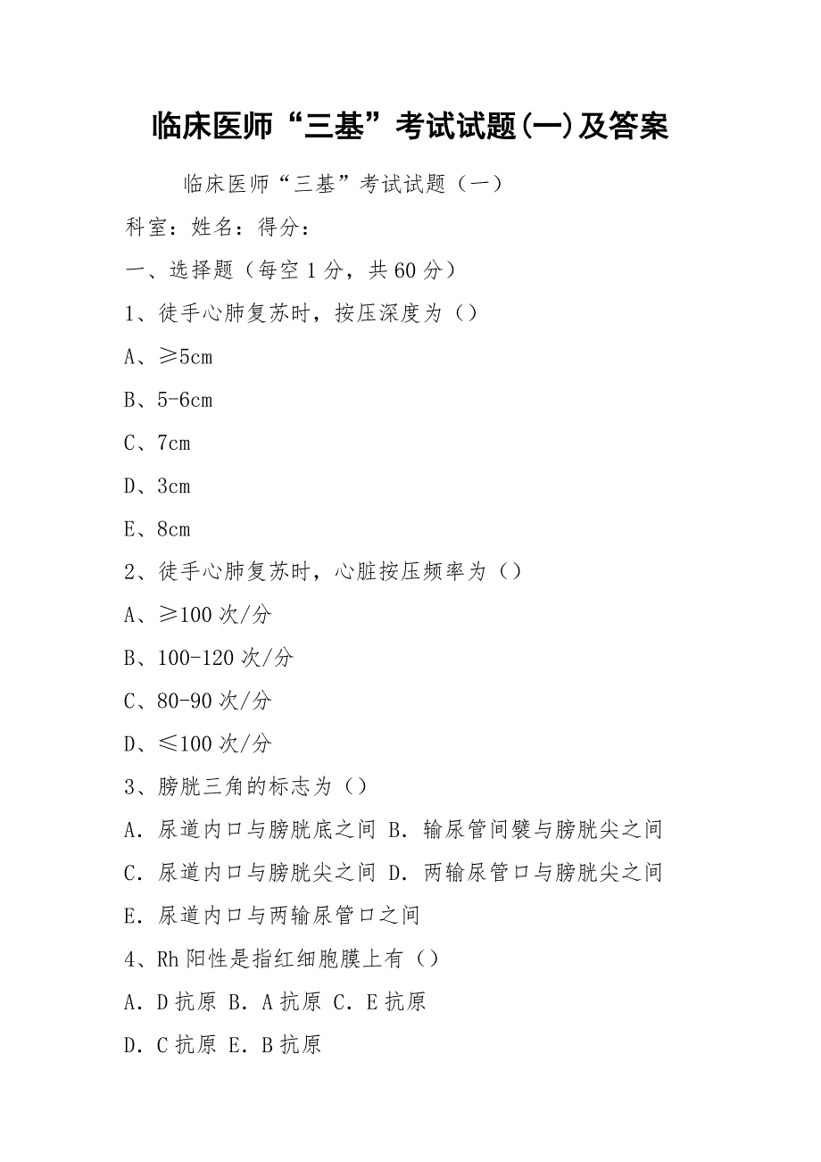 临床医师“三基”考试试题(一)及答案_第1页