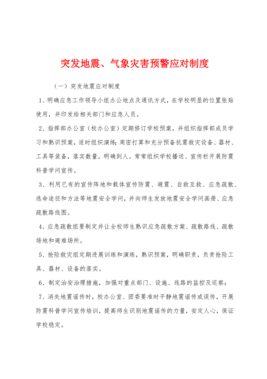 突发地震、气象灾害预警应对制度.docx_第1页