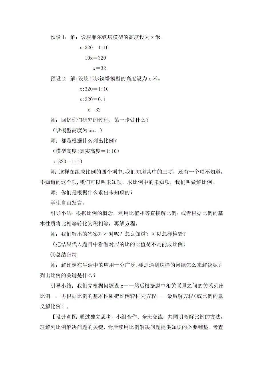 人教版六年级数学下册比例比例的意义和基本性质解比例教学设计26_第3页