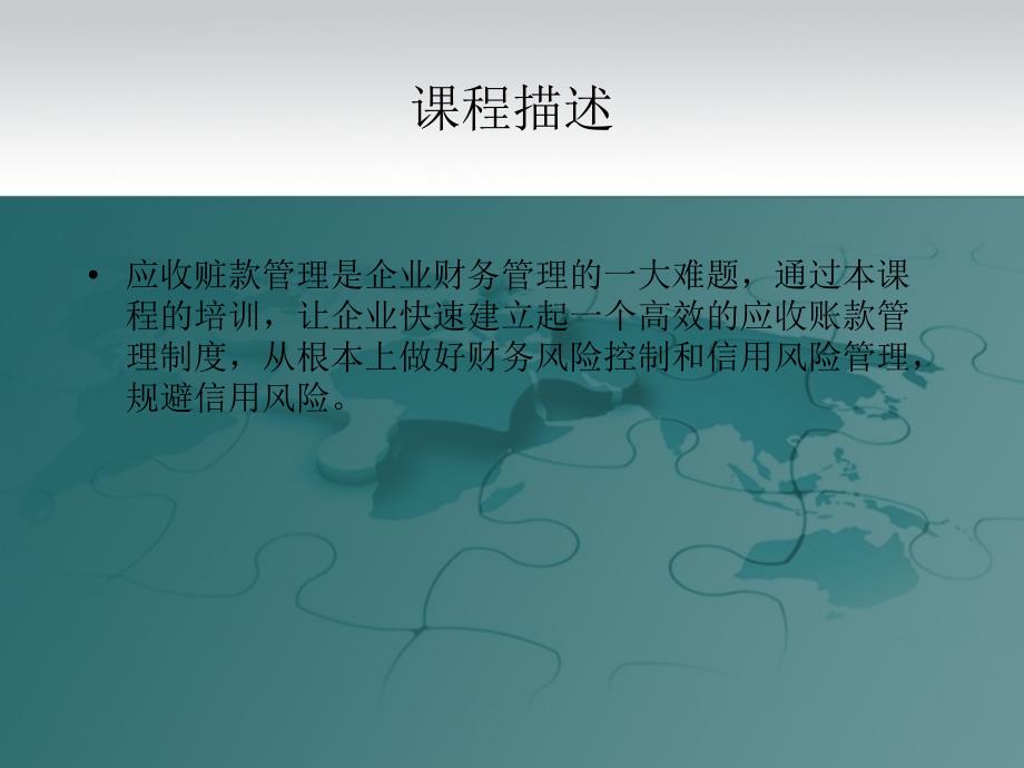 最新应收账款及信用风险控制与催收实战技巧ppt课件_第2页