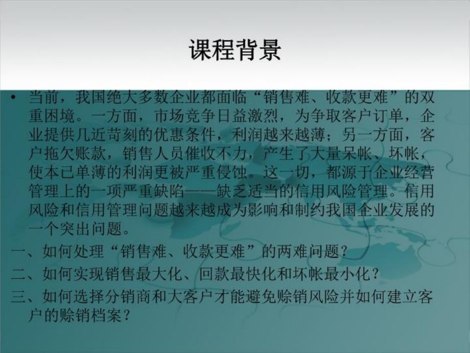 最新应收账款及信用风险控制与催收实战技巧ppt课件_第3页