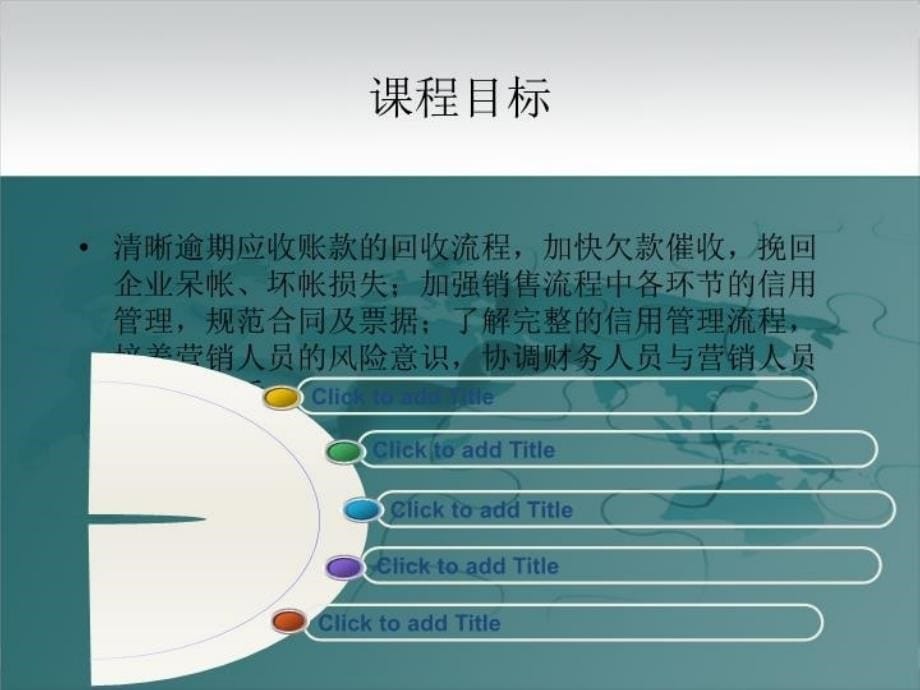 最新应收账款及信用风险控制与催收实战技巧ppt课件_第5页