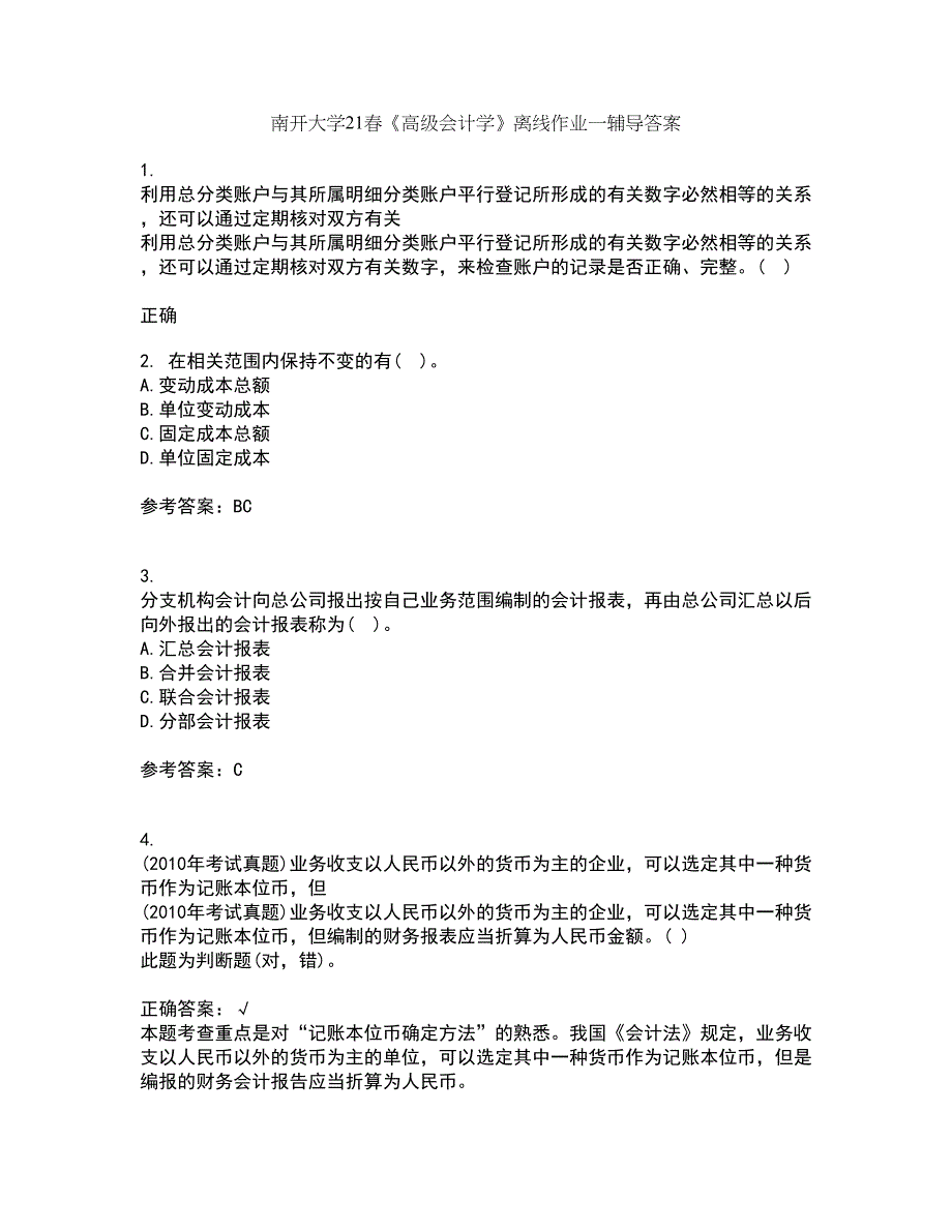 南开大学21春《高级会计学》离线作业一辅导答案94_第1页