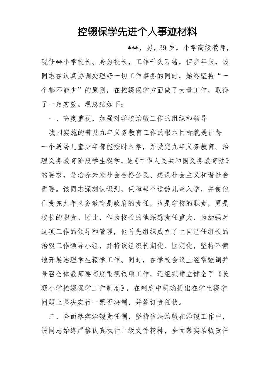 控辍保学先进个人事迹材料_第1页