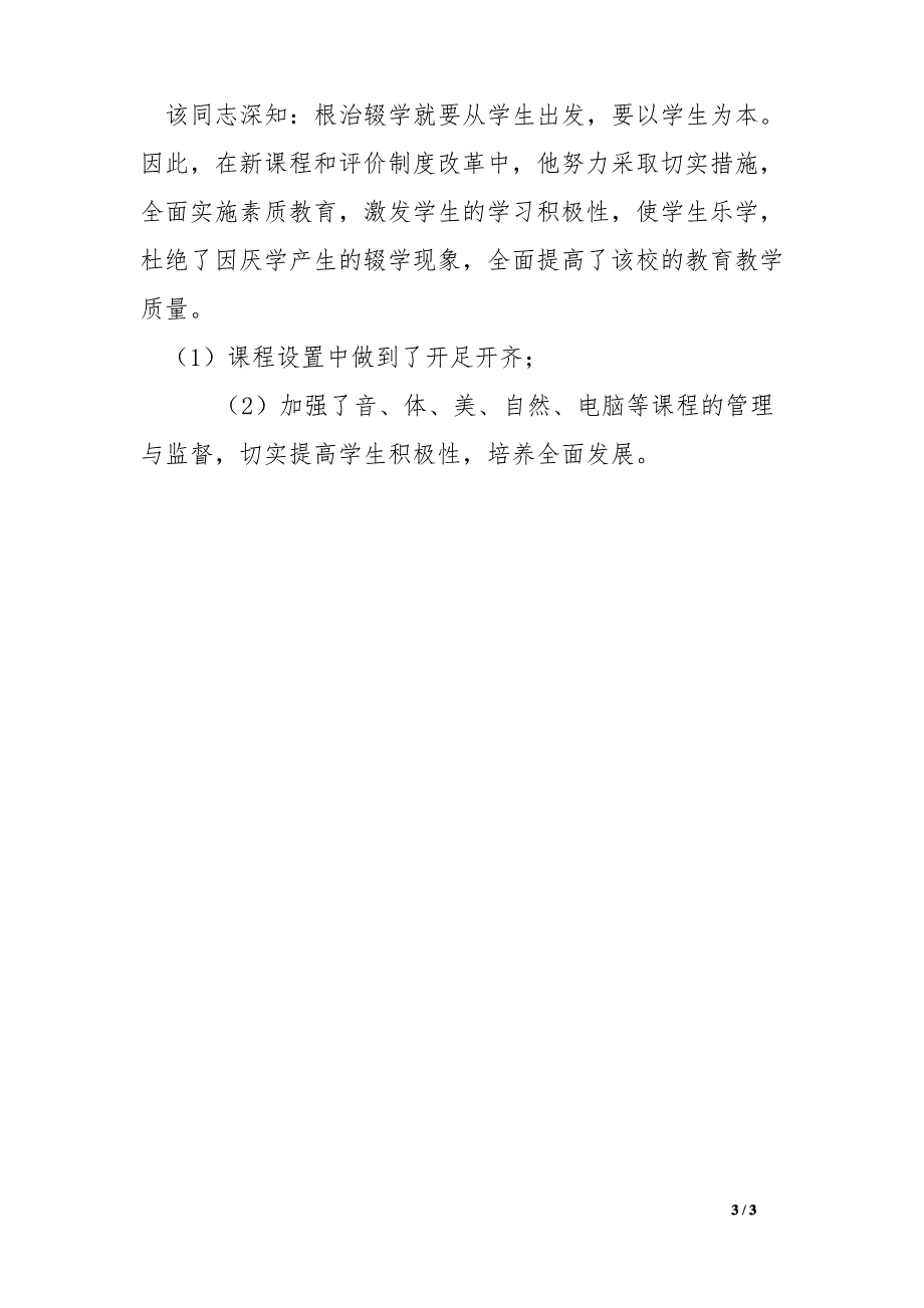 控辍保学先进个人事迹材料_第3页