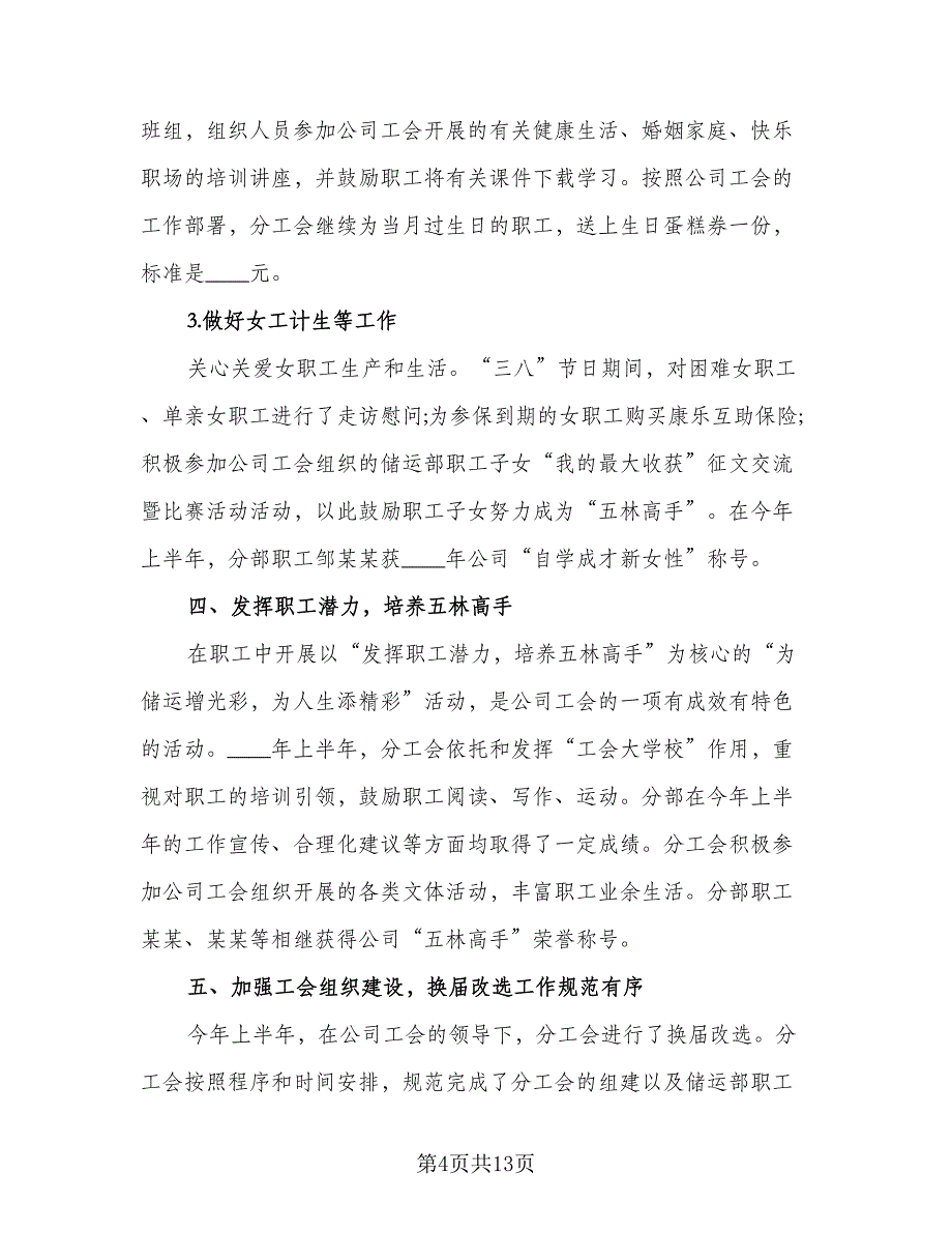 工会上半年工作总结和下半年工作计划样本（4篇）.doc_第4页