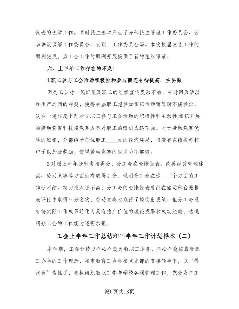 工会上半年工作总结和下半年工作计划样本（4篇）.doc_第5页