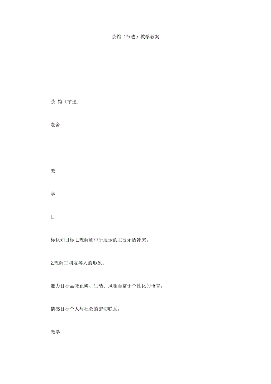 茶馆（节选）教学教案_第1页