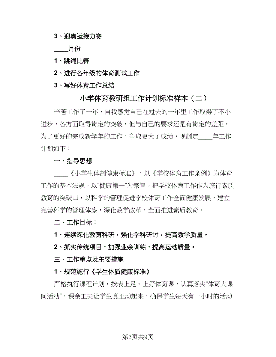 小学体育教研组工作计划标准样本（五篇）.doc_第3页