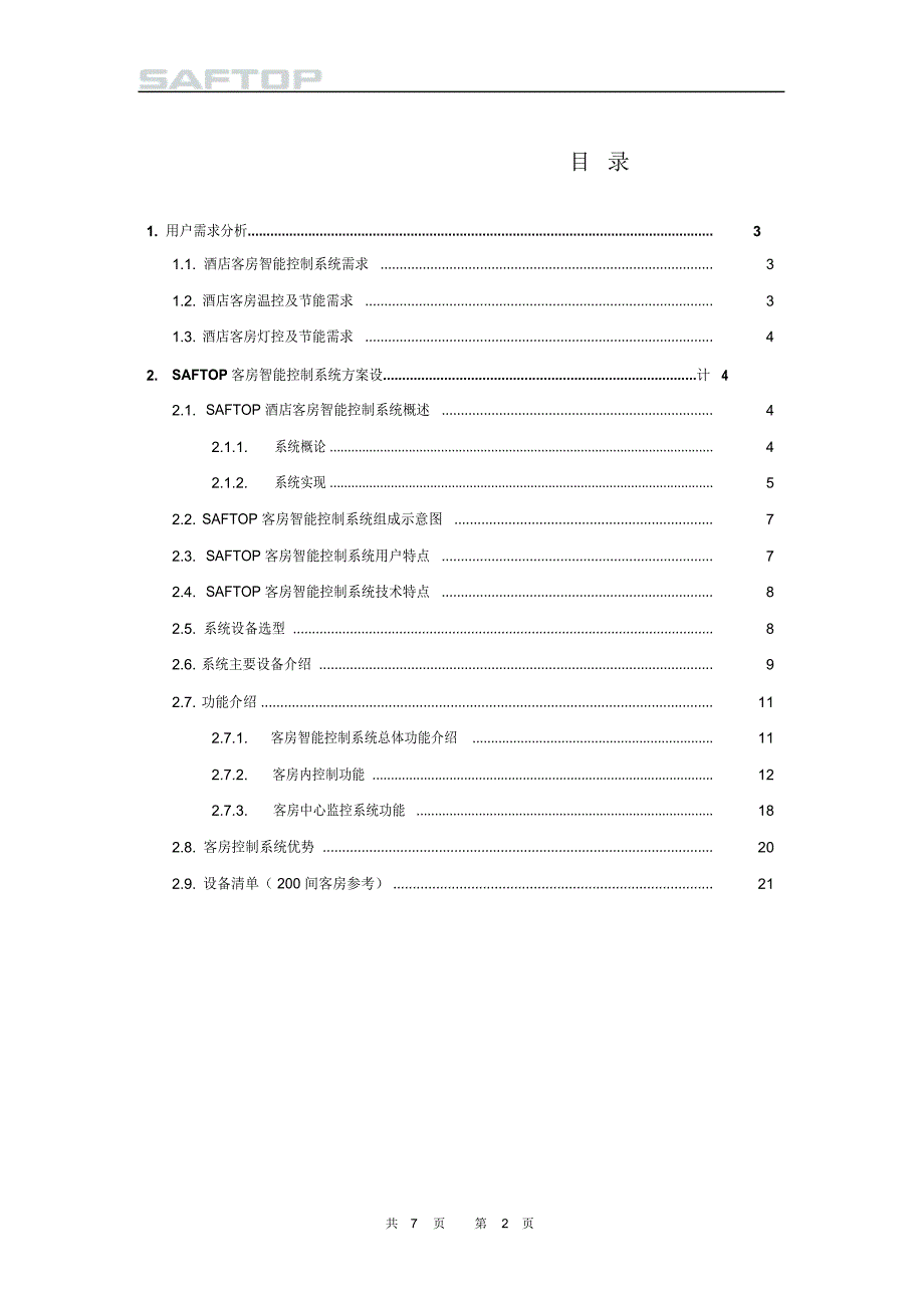 酒店客房智能控制系统参考方案_第2页