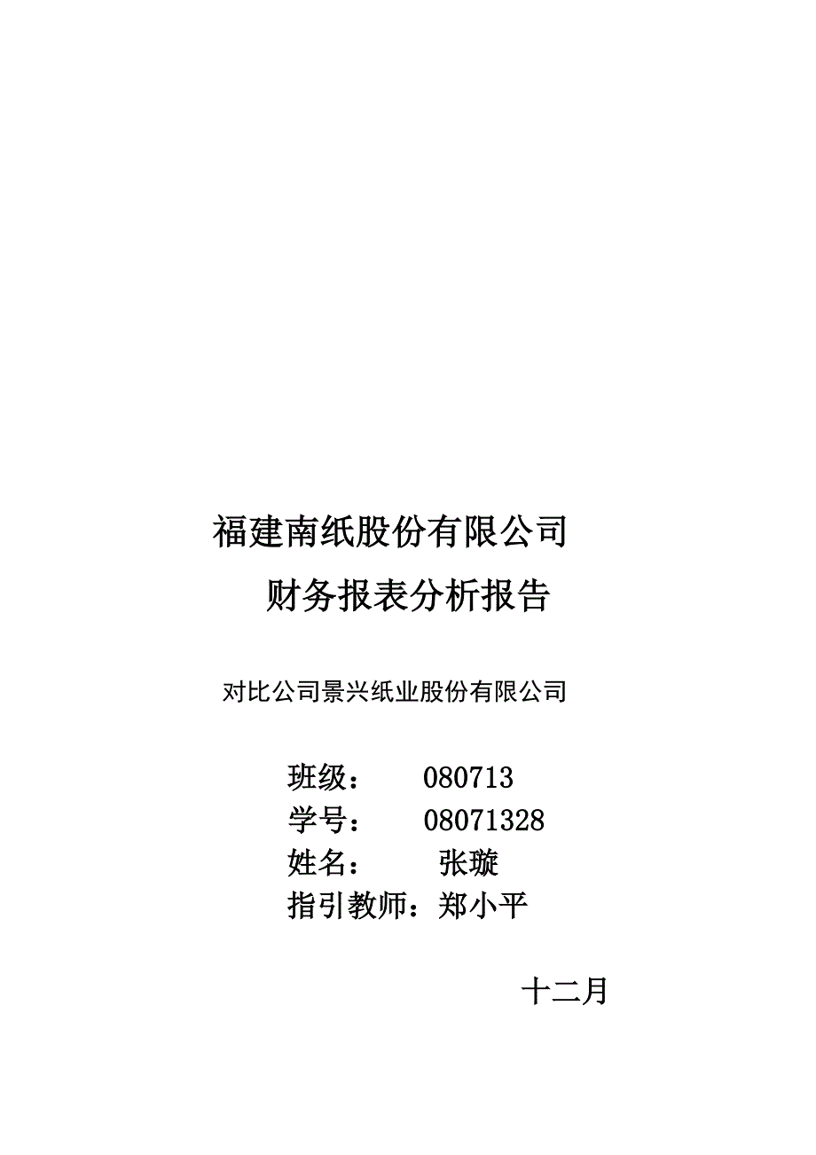福建公司财务报表分析报告_第1页