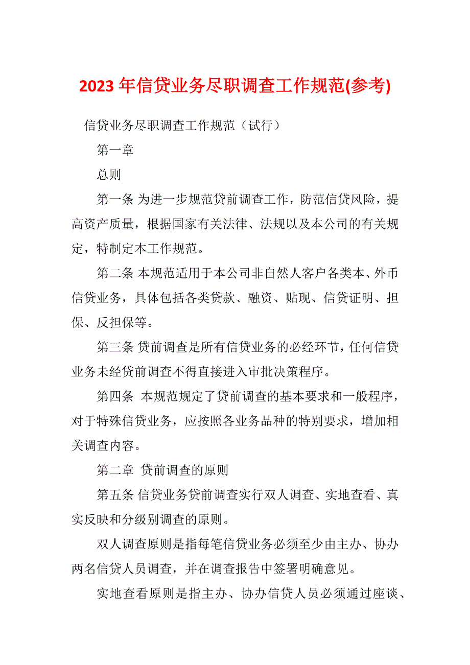 2023年信贷业务尽职调查工作规范(参考)_第1页