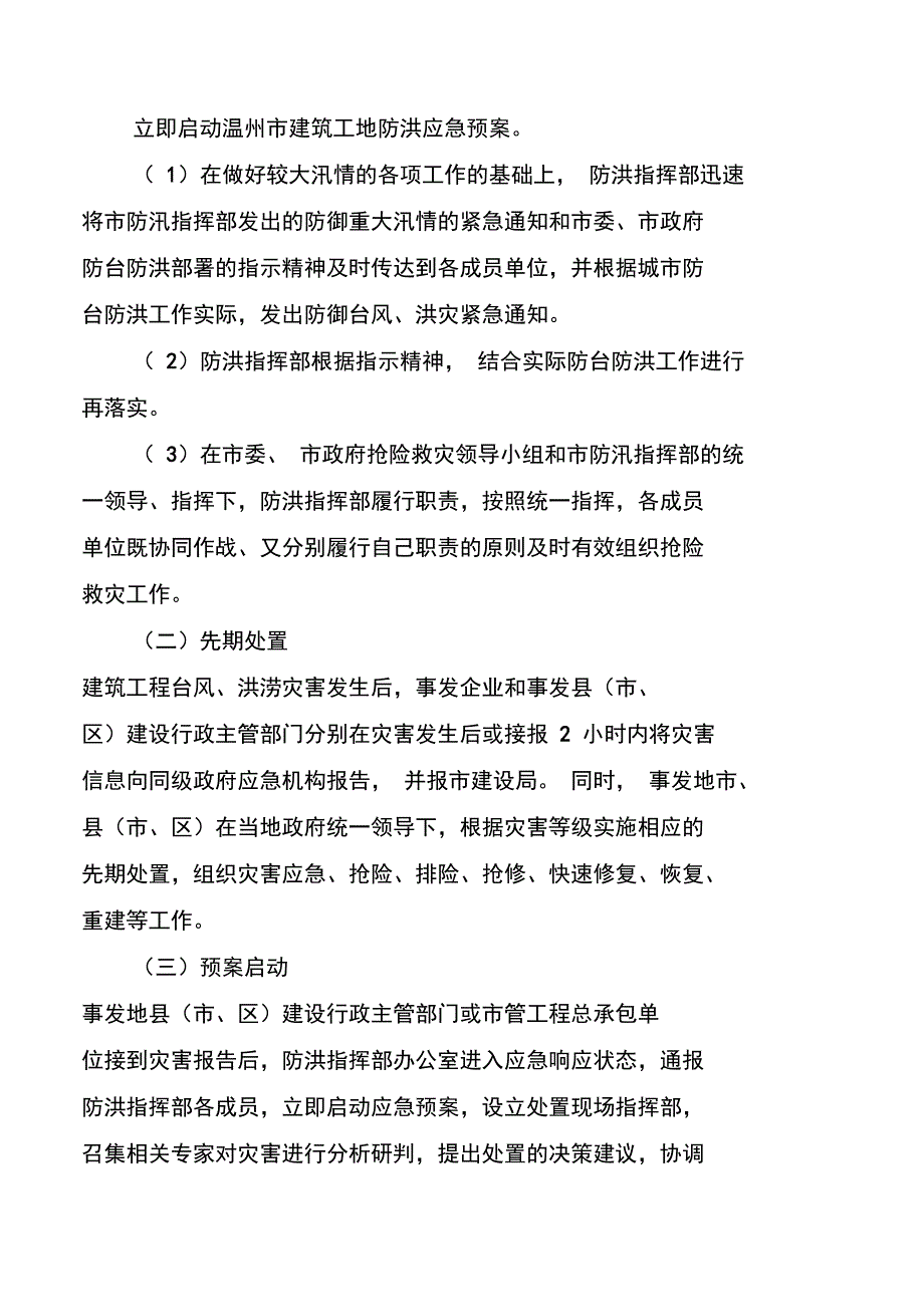 温州市建筑工地防洪应急预案_第3页