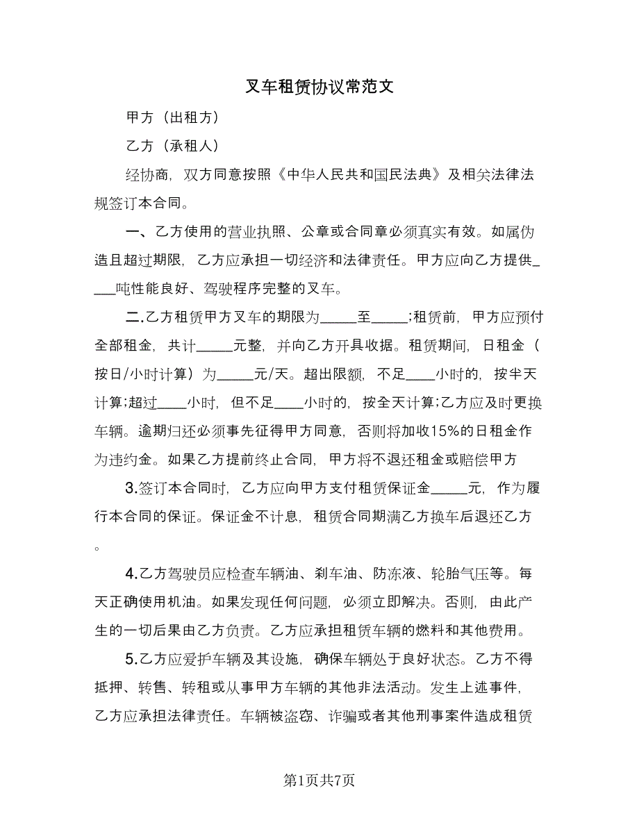 叉车租赁协议常范文（三篇）.doc_第1页