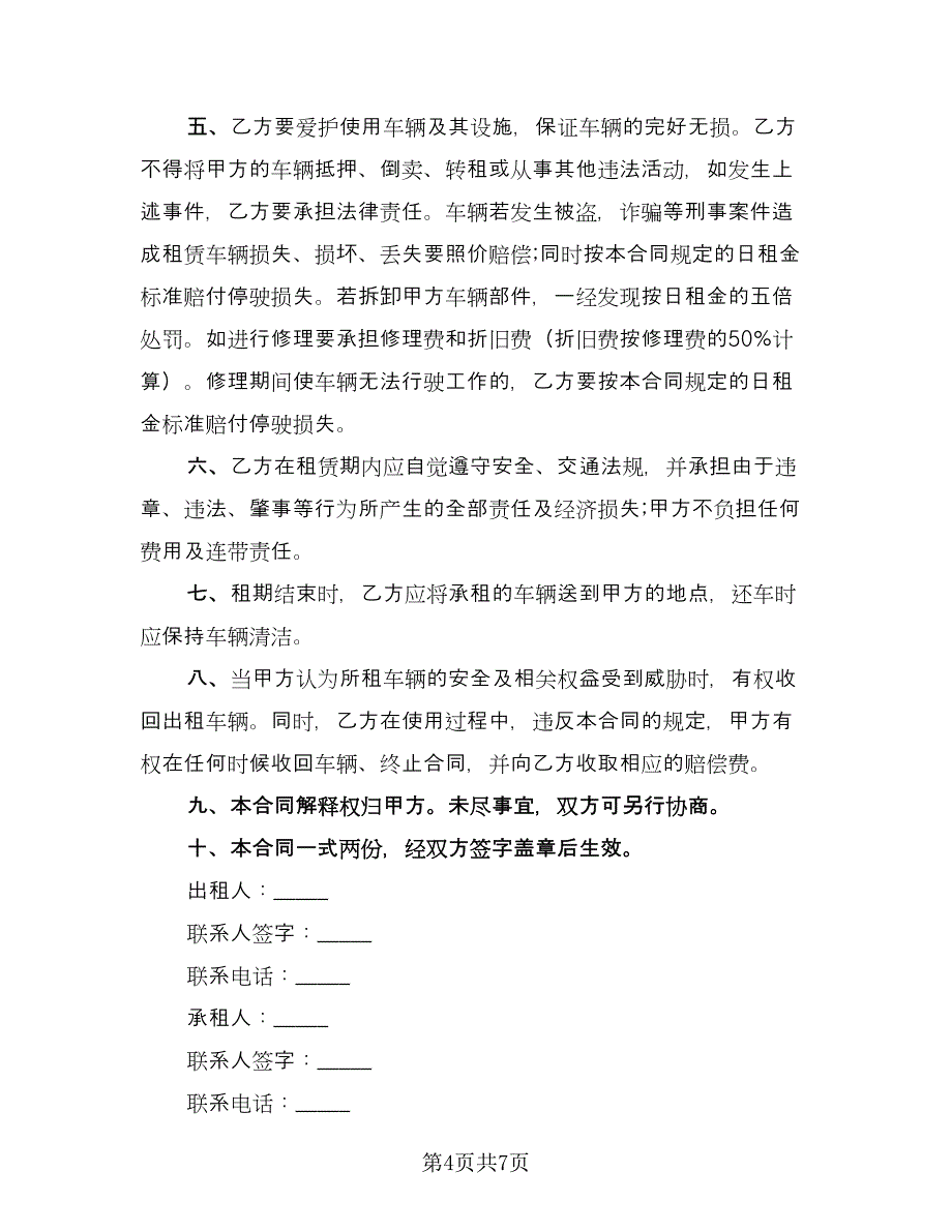 叉车租赁协议常范文（三篇）.doc_第4页