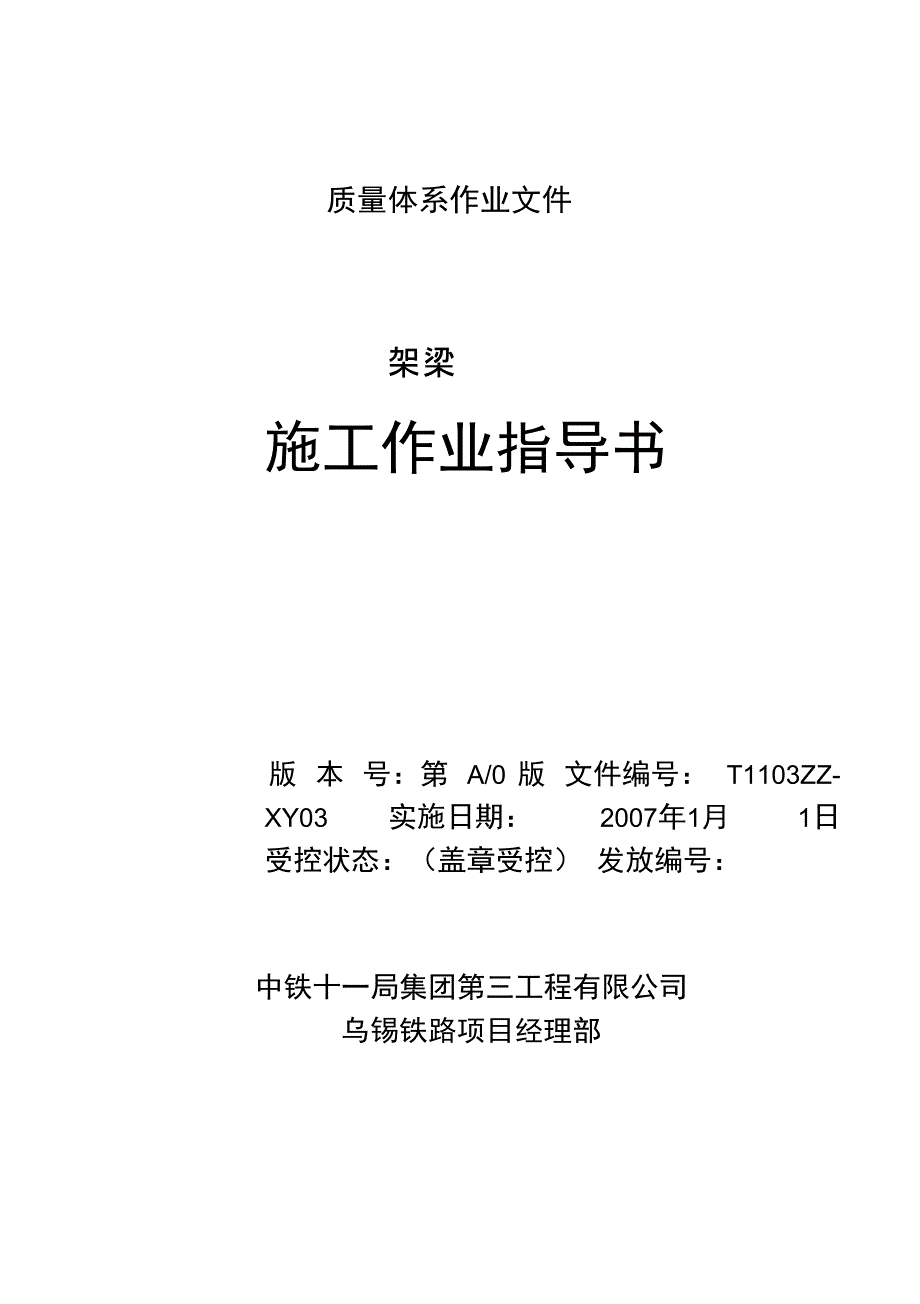 03架梁施工作业指导书解析_第1页