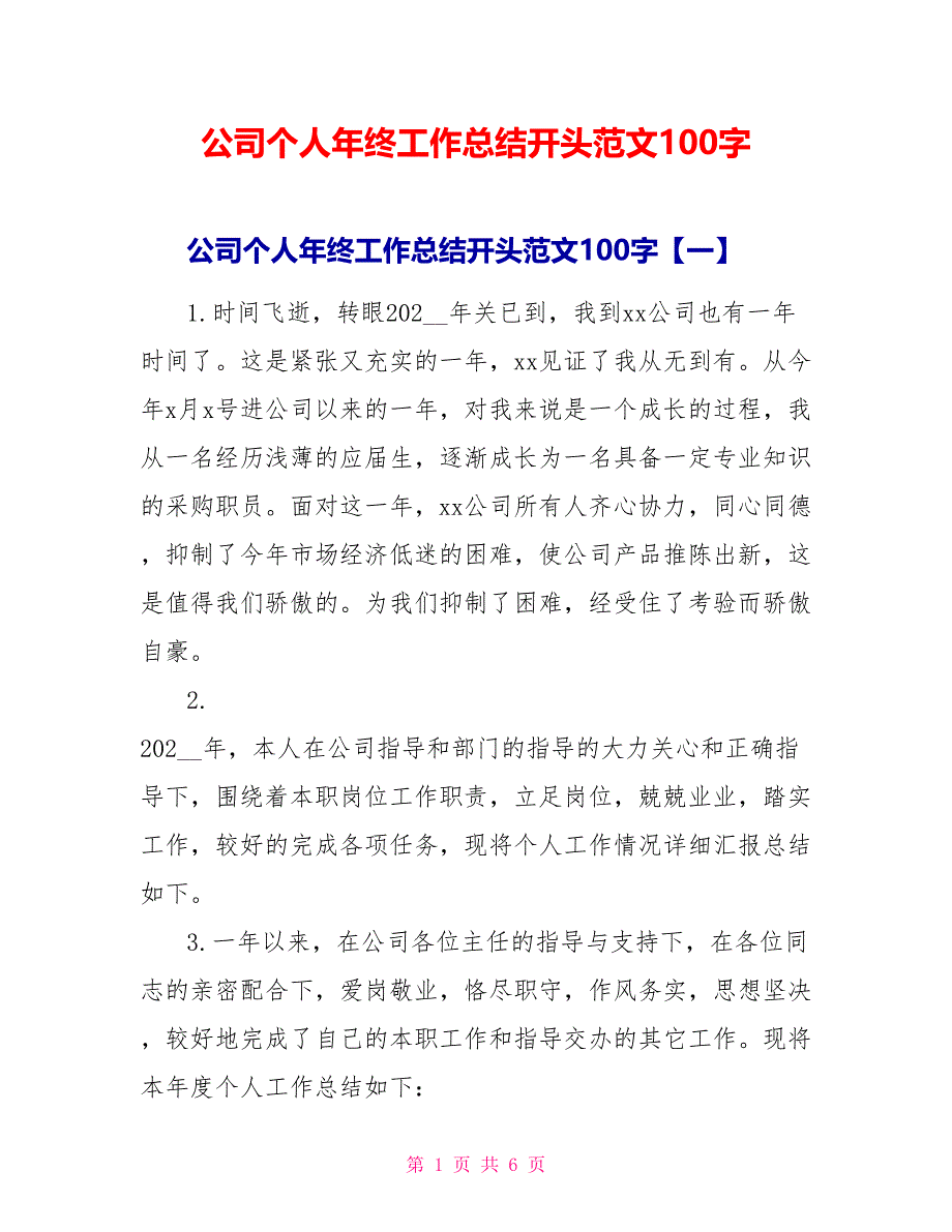 公司个人年终工作总结开头范文100字_第1页