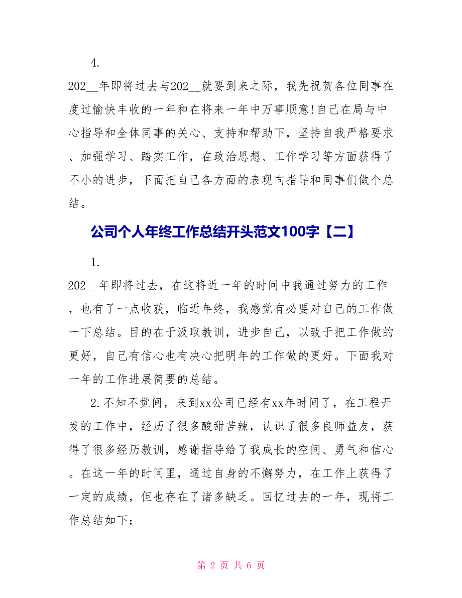 公司个人年终工作总结开头范文100字_第2页