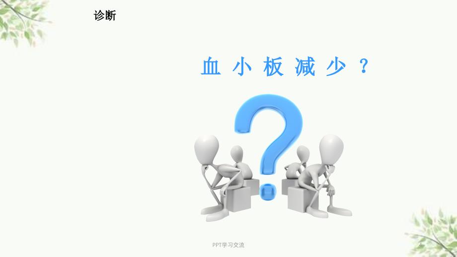 血小板减少患者的护理查房课件_第4页