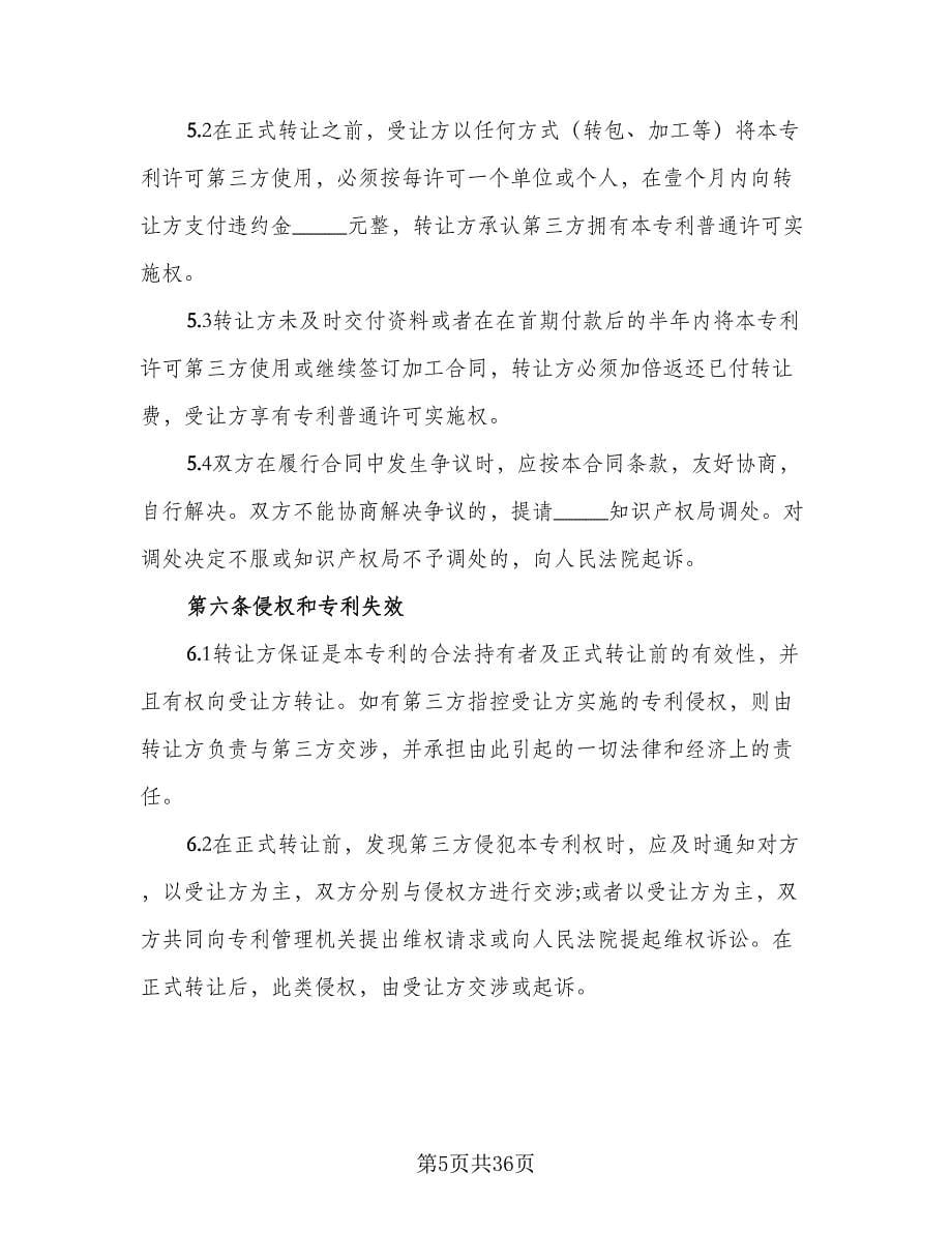 专利权转让协议书例文（六篇）.doc_第5页