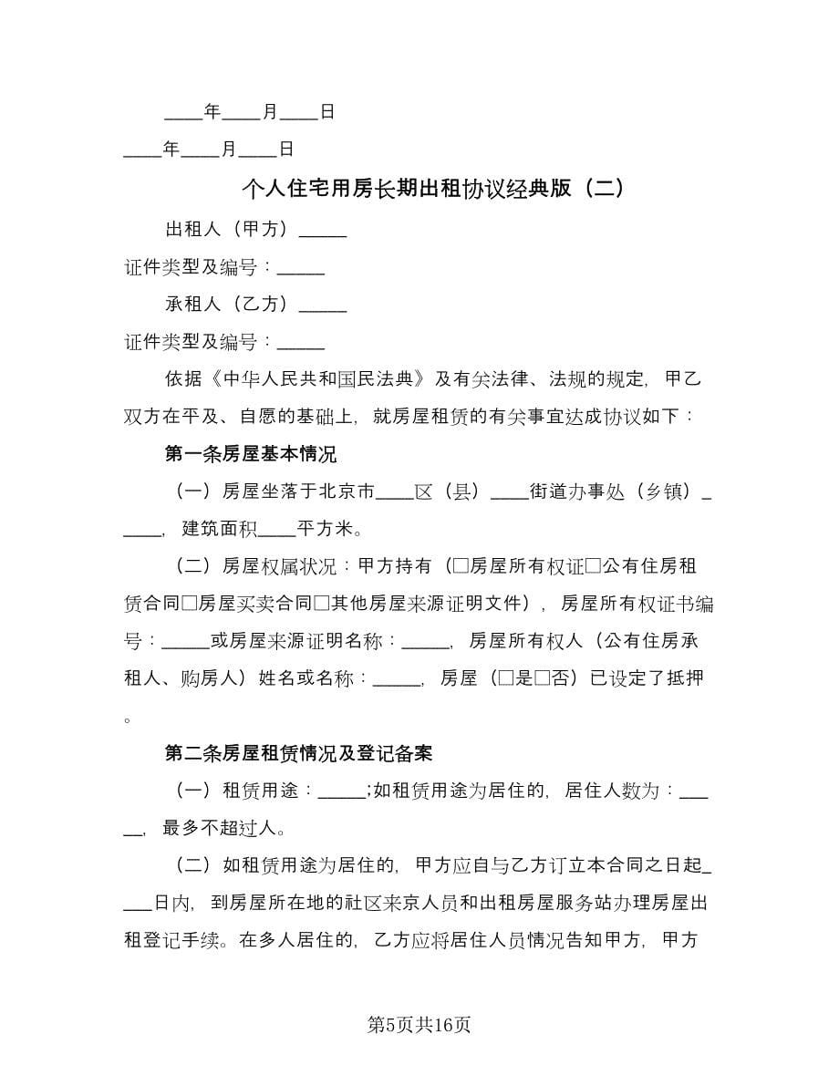 个人住宅用房长期出租协议经典版（四篇）.doc_第5页