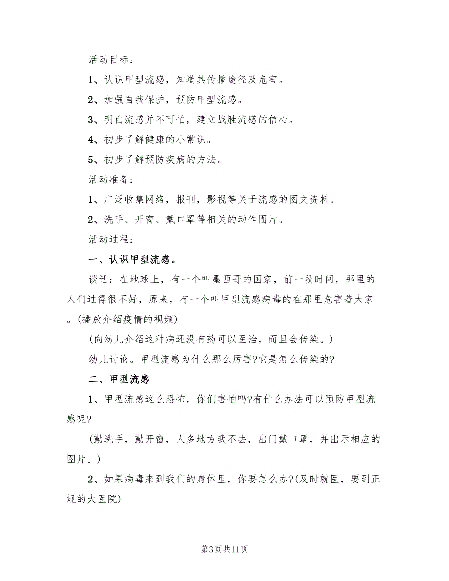 幼儿园健康领域教学方案标准版本（五篇）_第3页