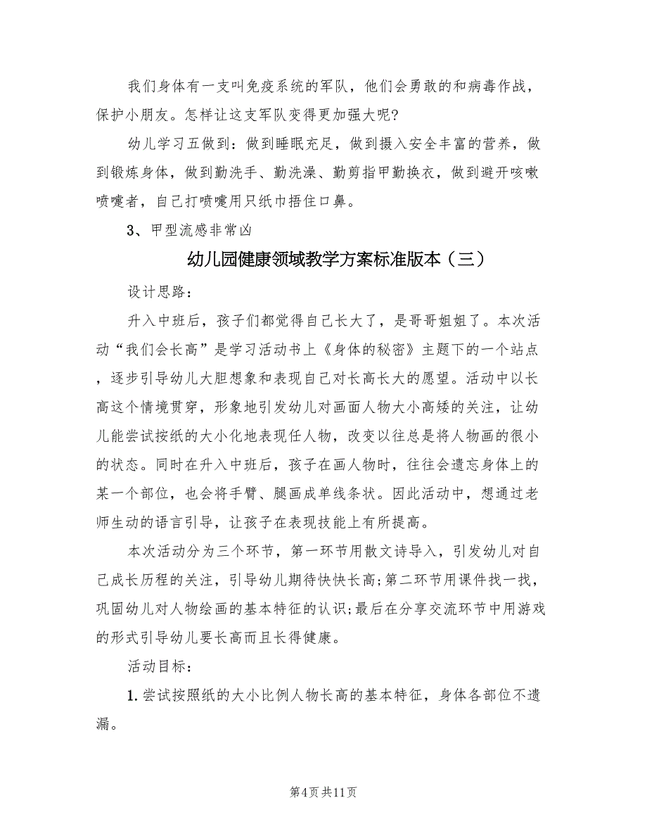 幼儿园健康领域教学方案标准版本（五篇）_第4页