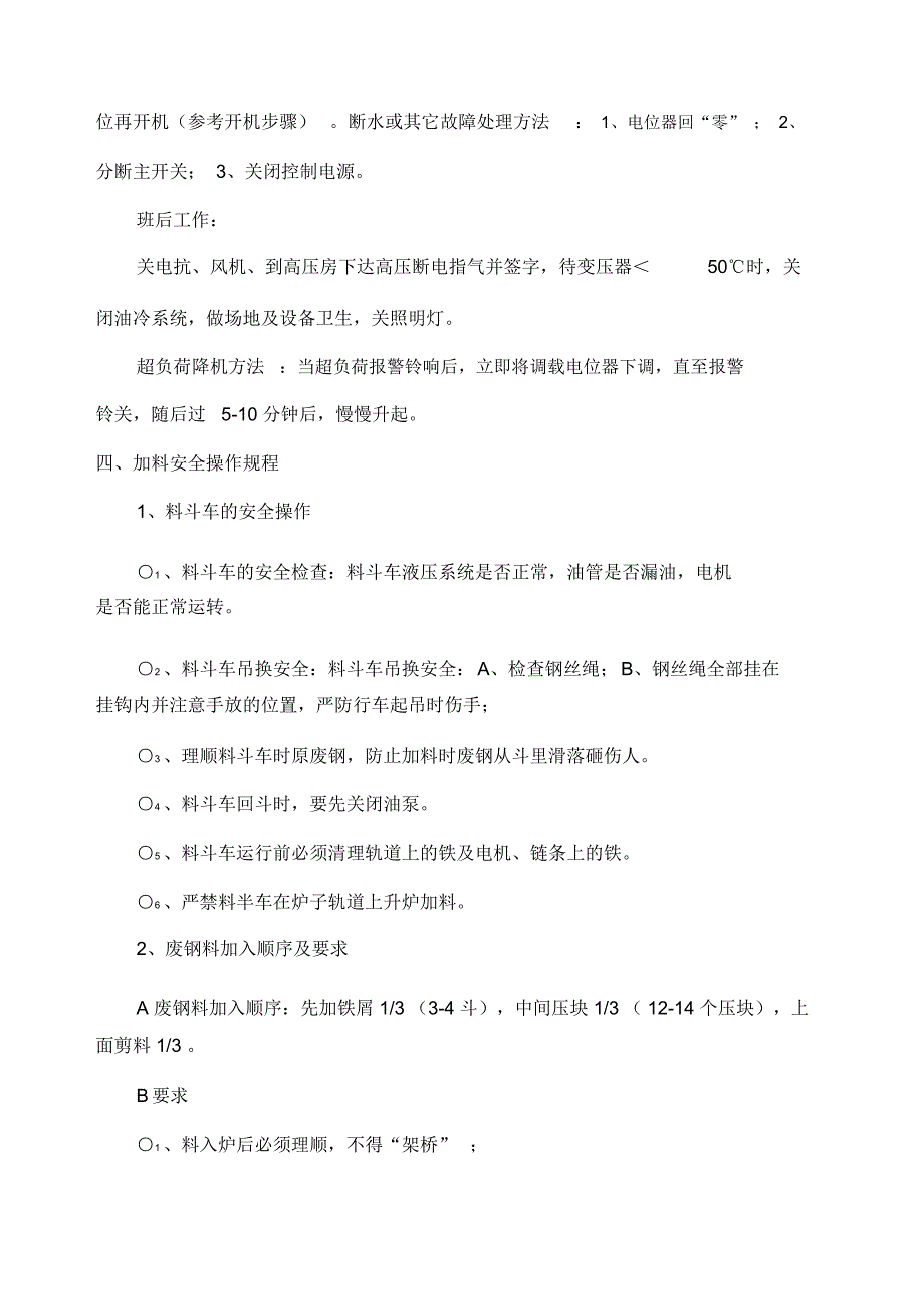 中频炼钢操作流程安全操作规程_第3页