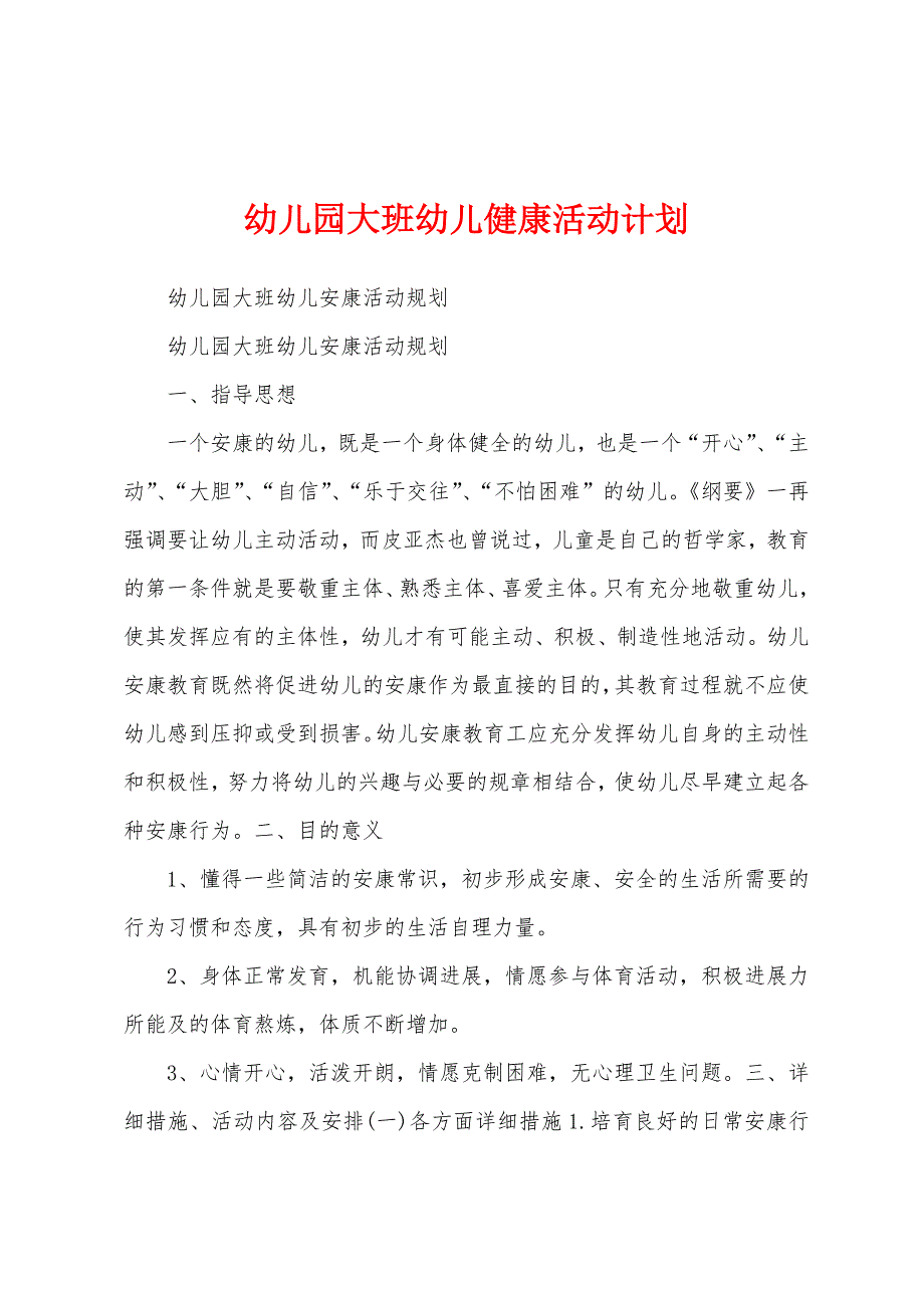 幼儿园大班幼儿健康活动计划.docx_第1页